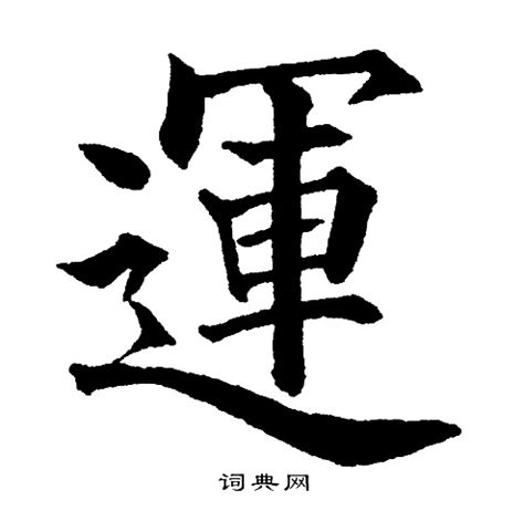 運 字